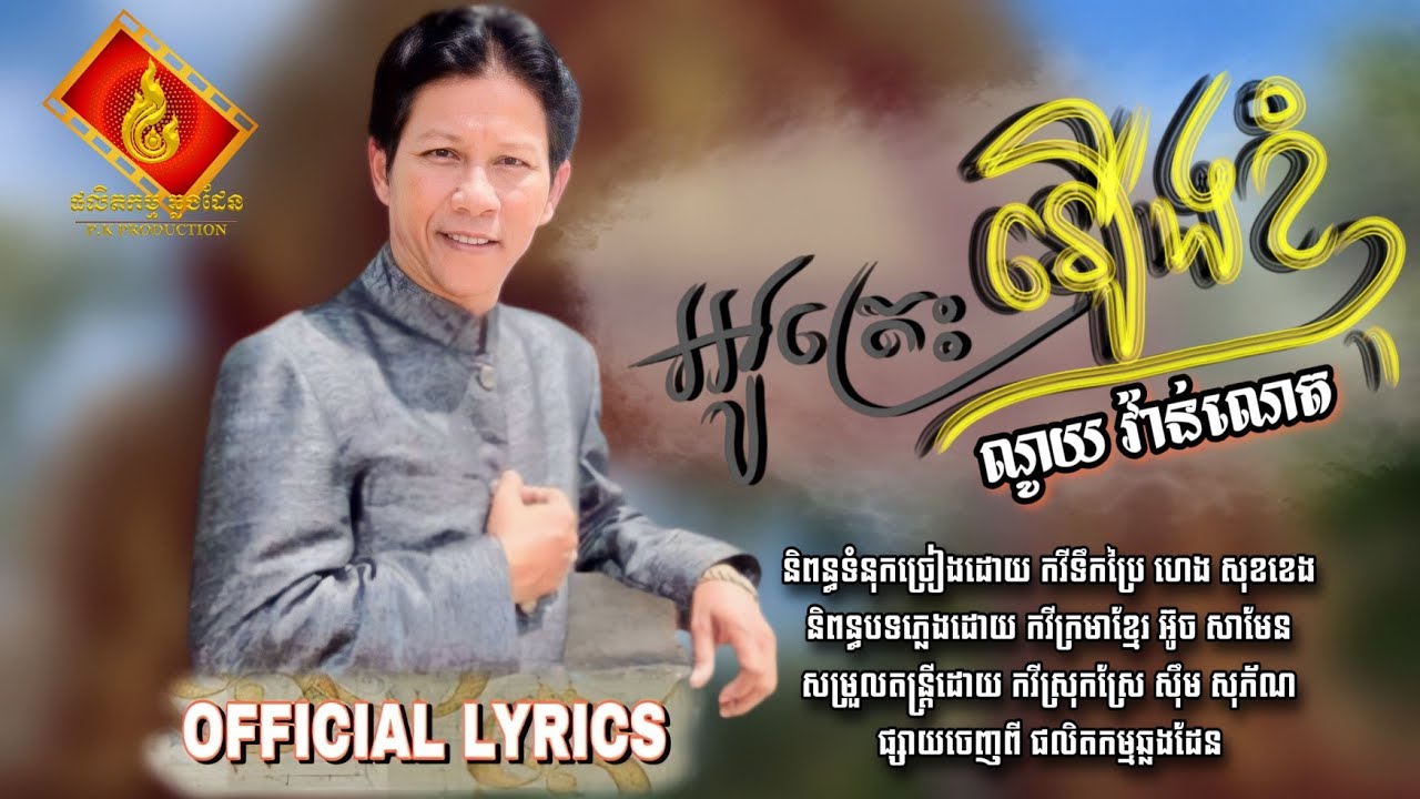 អូរត្រេះរឿងខ្ញុំ - ណូយ វ៉ាន់ណេត | OFFICIAL LYRICS | Au Trehs Rueng Khnhom Noy - Noy Vannet