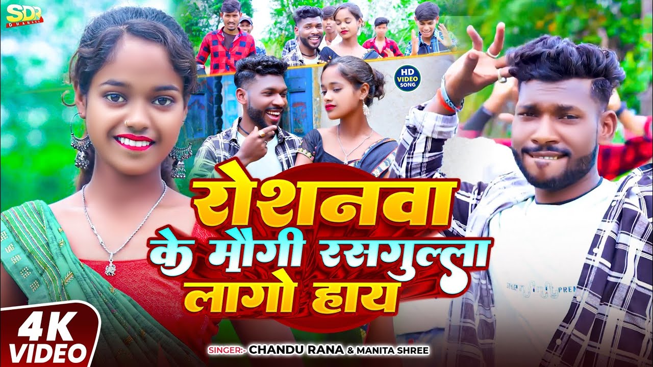 4k#Roshanwa Ke Mogi Rasgulla Lago Hay||#रोशनवा के मोगी रसगुल्ला लागो हाय #Chandu_Rana &Manita_Sharee