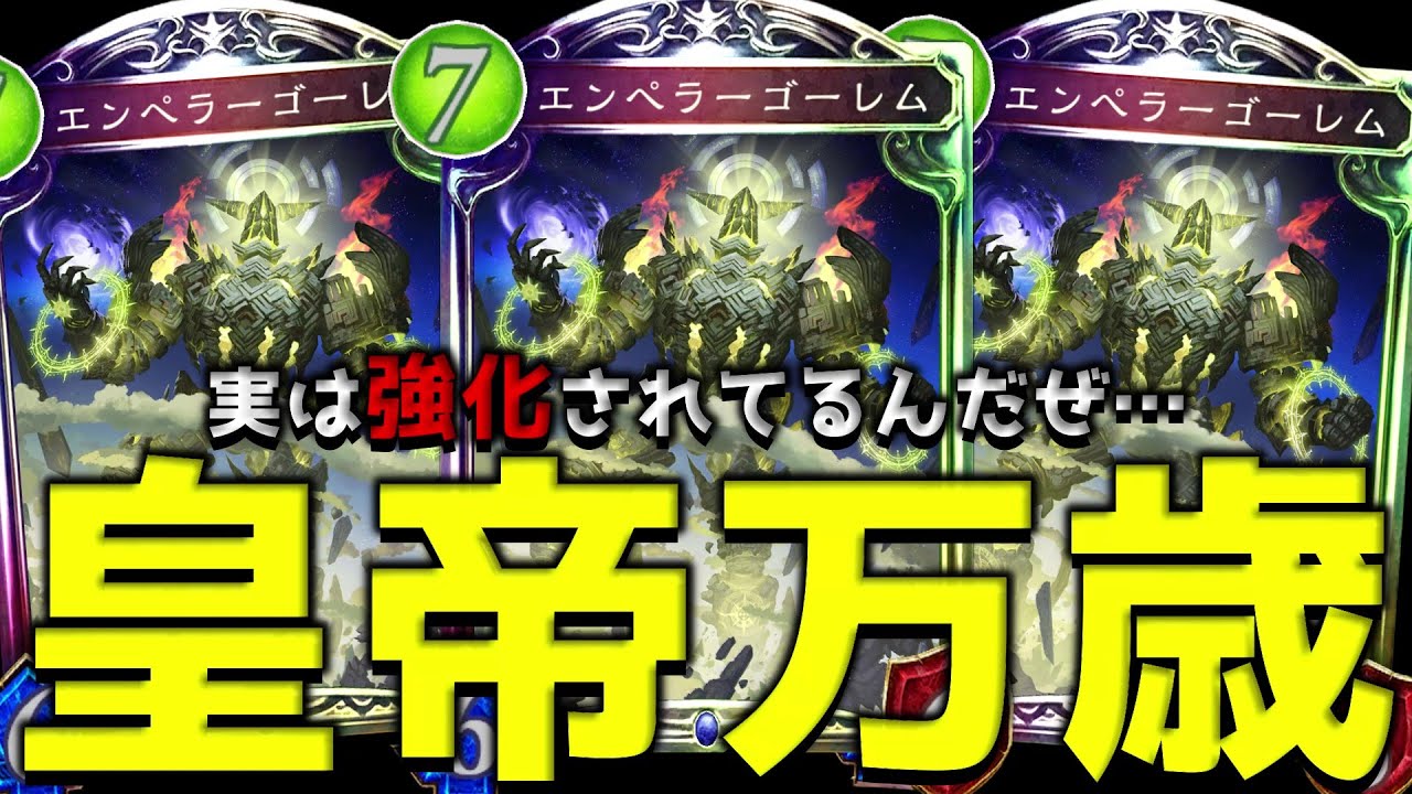 【ローテ】俺はエンペラーゴーレムを絶対に見捨てない【シャドバ/シャドウバース/Shadowverse】