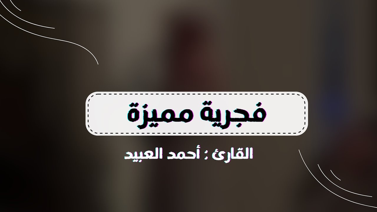 ﴿وَما مُحَمَّدٌ إِلّا رَسول …﴾‏ فجرية ٧-١٢-١٤٤٥هـ للقارئ أحمد العبيد