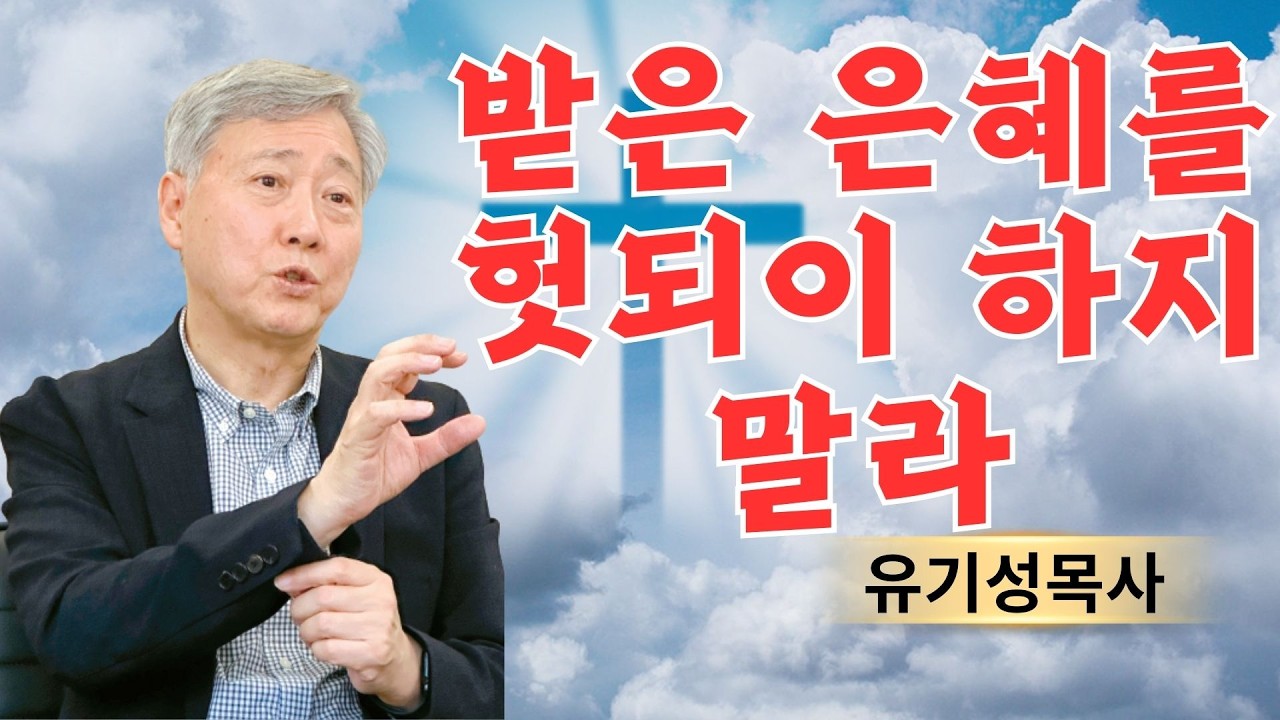 기독교 이야기 | 받은 은혜를 헛되이 하지 말라 | 유기성목사