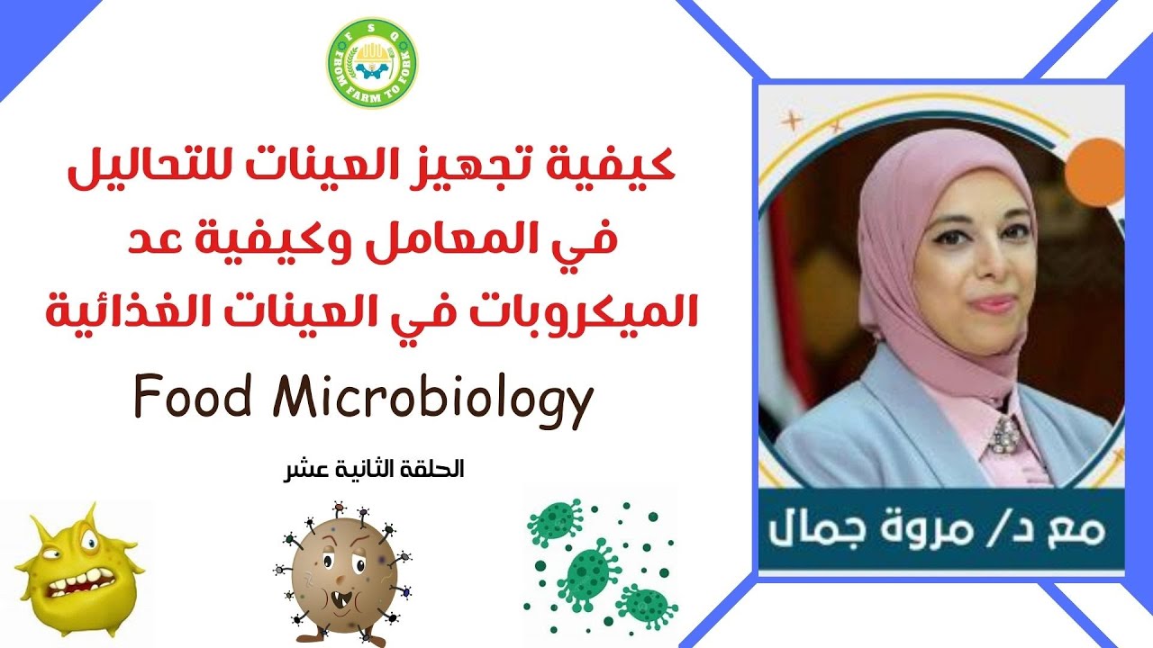 كيفية تجهيز العينات للتحاليل في المعامل وكيفية عد الميكروبات في العينات الغذائية |تنظيم مبادرة F.S.Q