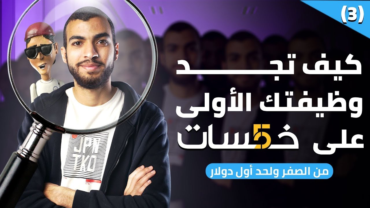 شرح موقع خمسات للمبتدئين | الحصول على الوظيفة الأولى من خمسات