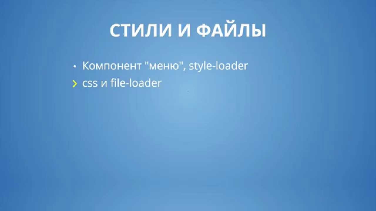 Webpack 6.2 Стили и файлы - CSS и file-loader