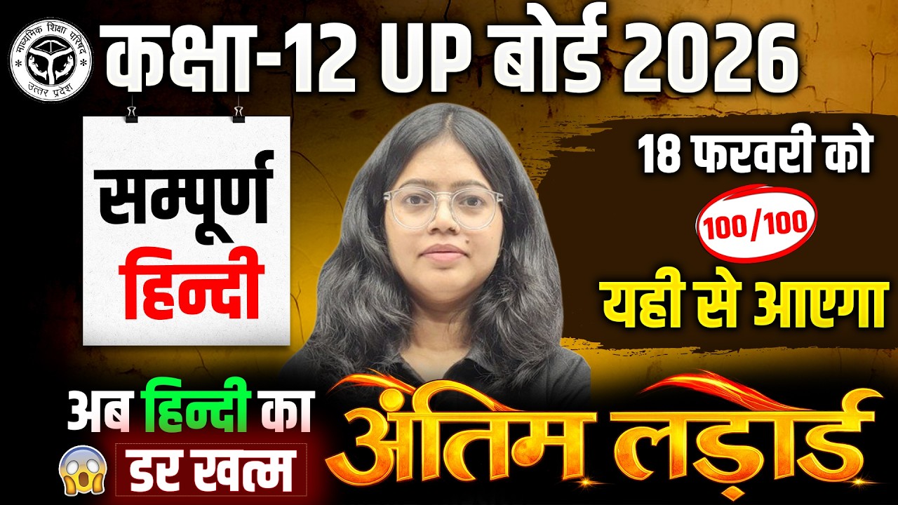 18 February हिन्दी 2026 | Class 12 Hindi की सम्पूर्ण तैयारी | Hindi Most Important Question UP Board