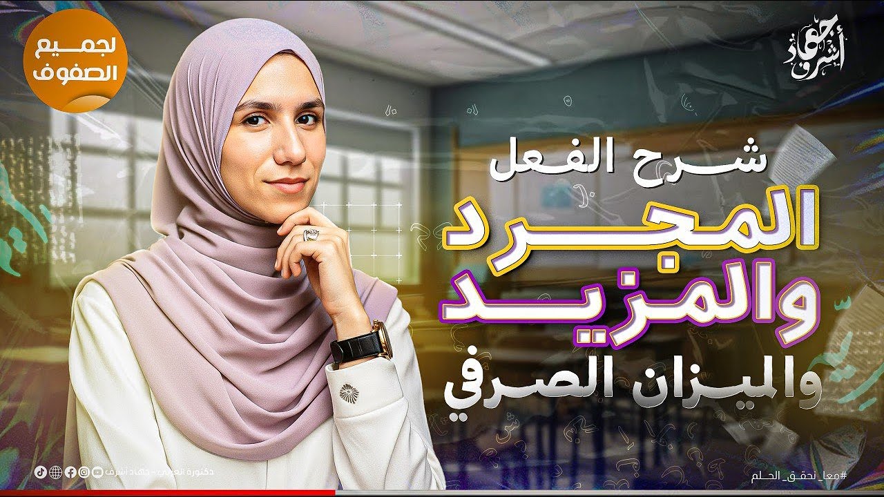 المجرد والمزيد | الميزان الصرفي | شرح | نحو | جميع الصفوف | جهاد أشرف