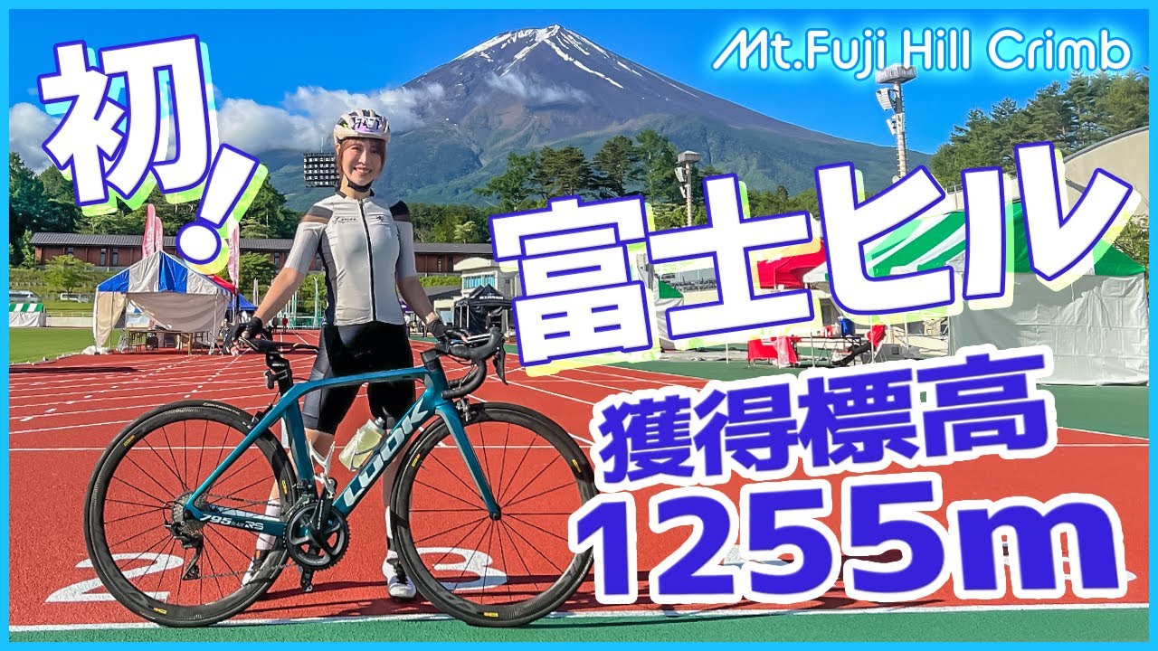 はじめての富士ヒルクライムに挑戦！○○に大苦戦・・【富士ヒル2023】