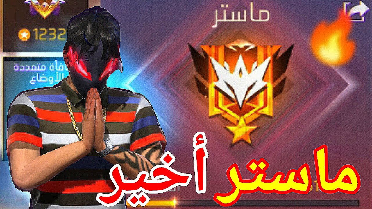 وأخيرًا وصلت ماستر في رمضان 🔥💪