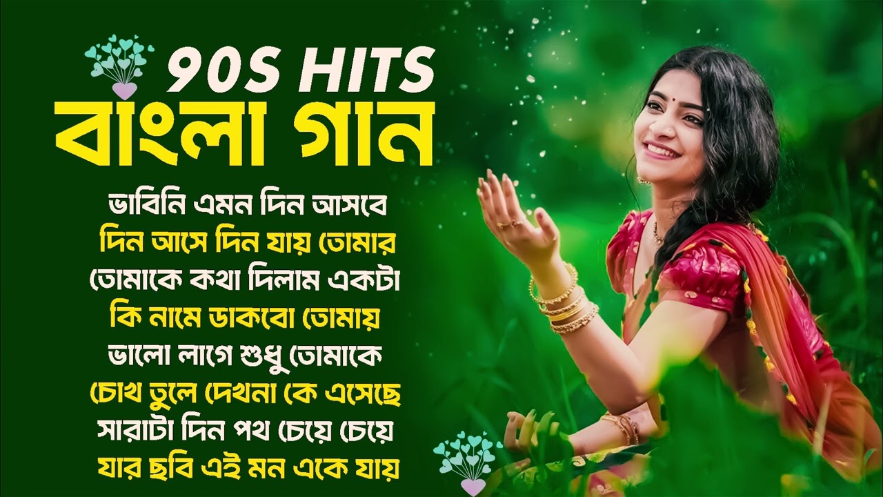 Best of Bengali Romantic Songs ❤️ | 90s Bangla Gaan | Nonstop Old Bangla Love Song