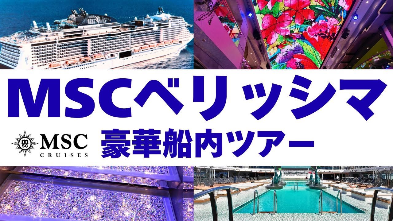 【 豪華船内ツアー】MSCベリッシマ初めてのクルーズ旅