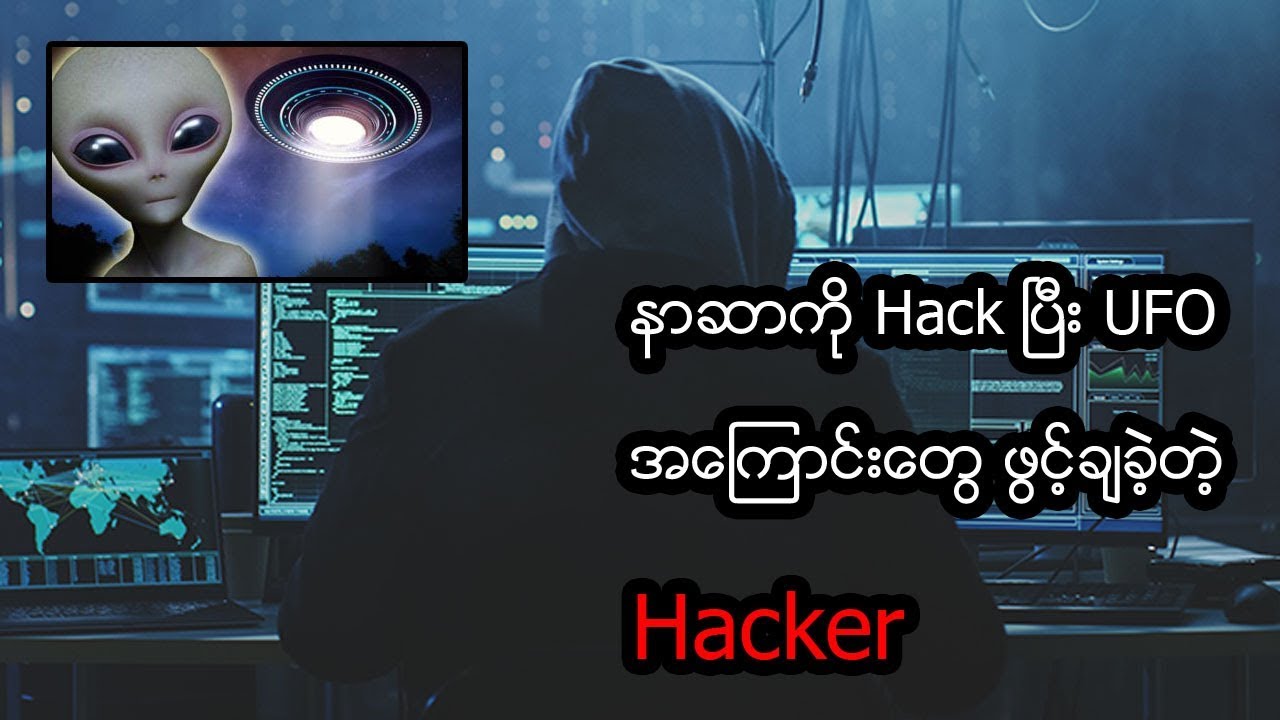 ကမ္ဘာပေါ်က ကြောက်စရာကောင်းလွန်းတဲ့ Hackers များ (မဖြစ်မနေကြည့်ရှုသင့်ပါတယ်)