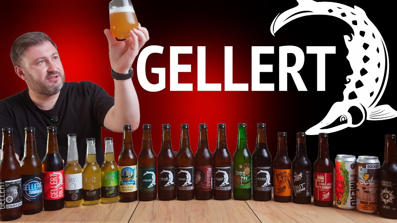 Вкусное пиво из Самары - GELLERT | BEER Channel