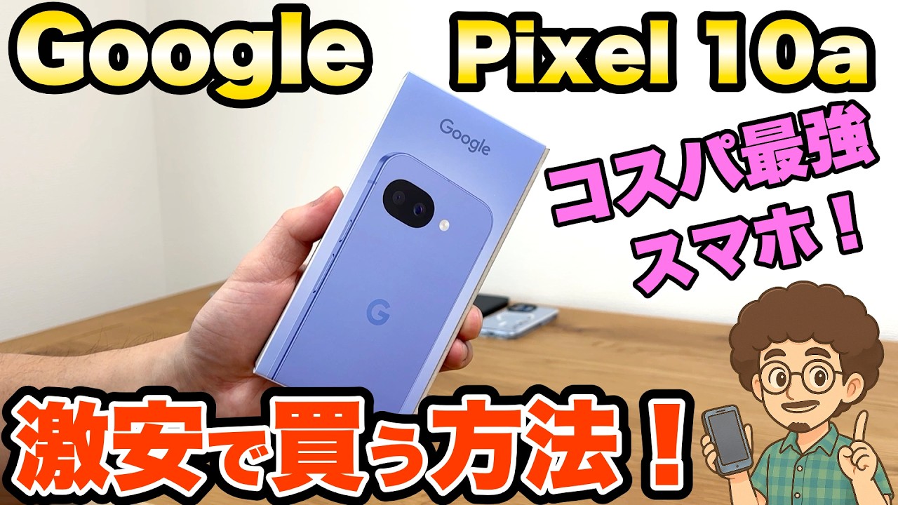 【激安で買う方法！】コスパ最強スマホ！Google Pixel 10a グーグル　ピクセルを安く買う！google Store 　激安スマホ　機種変更