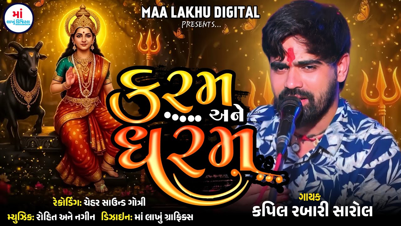Kapil Rabari || કરમ અને ધરમ || New Video || Aalap || @Malakhu1211 