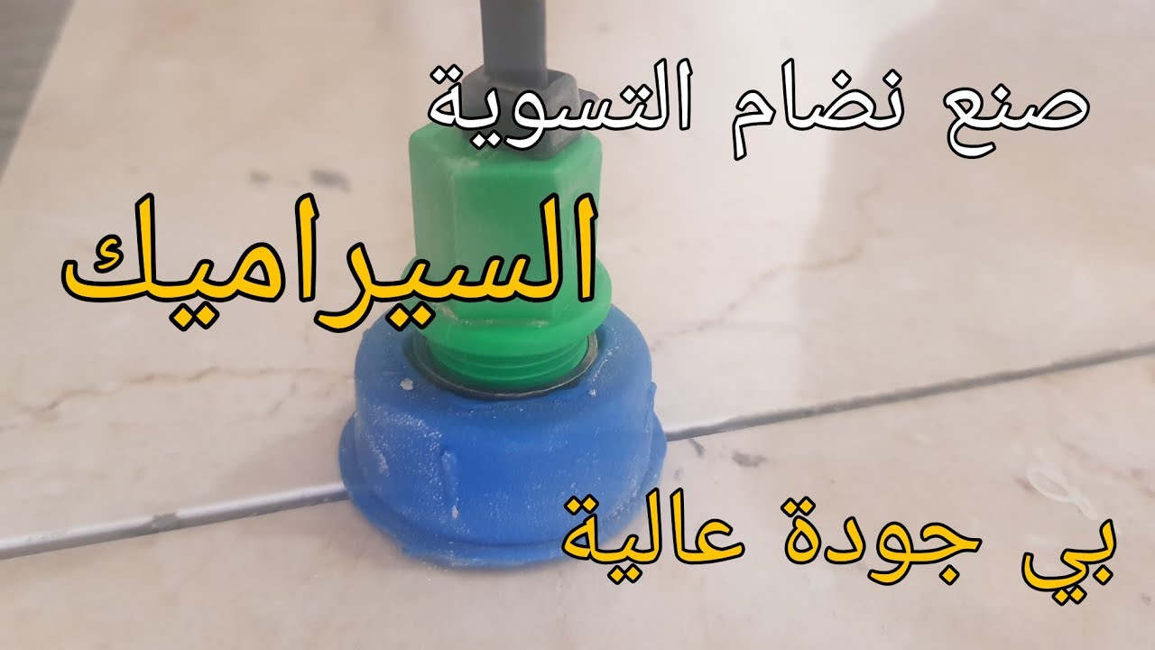 صنع نضام التسوية لي تركيب السراميك بطريقة سهله وإقتصادية وسريعة في العمل💯😱