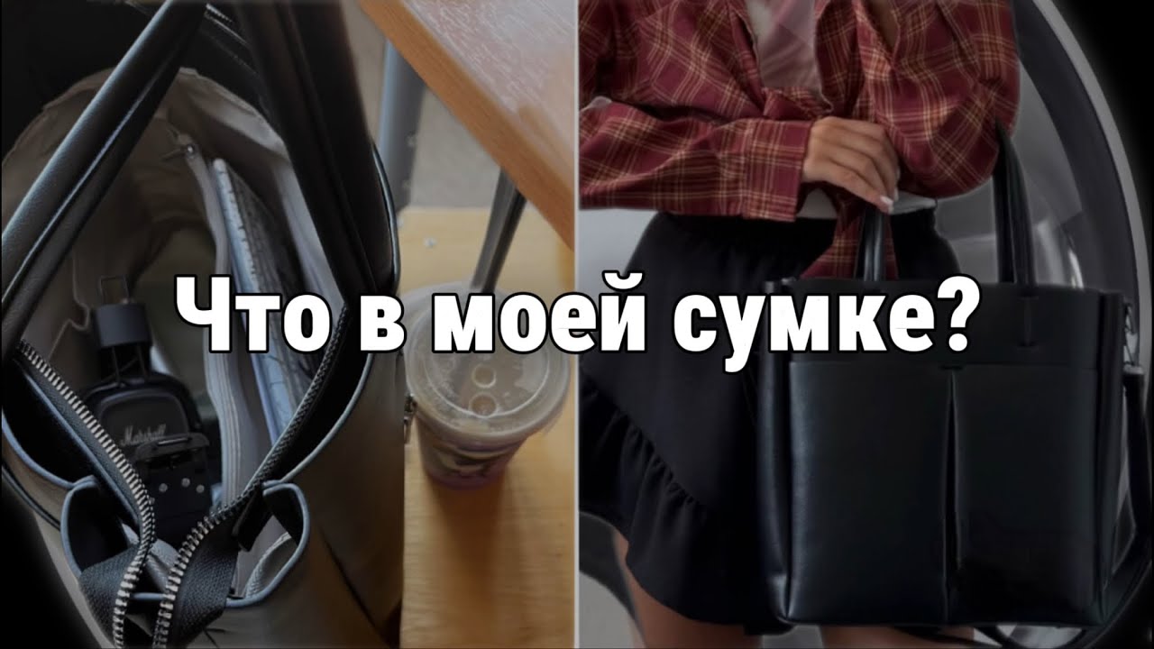 Что в моей сумке? Сумка в колледж