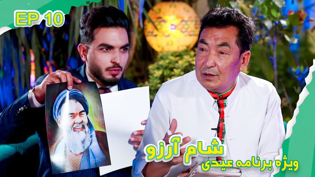 Sham-e-Arezo With Ramazan Bashardost / شام آرزو - با رمضان بشردوست، نماینده پیشین مردم در پارلمان