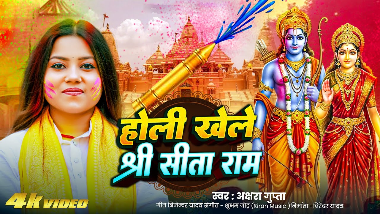 #Video #Akshara Gupta || होली खेले श्री सीता राम || Holi Geet 2026 || Bhojpuri Bhakti New Holi Song