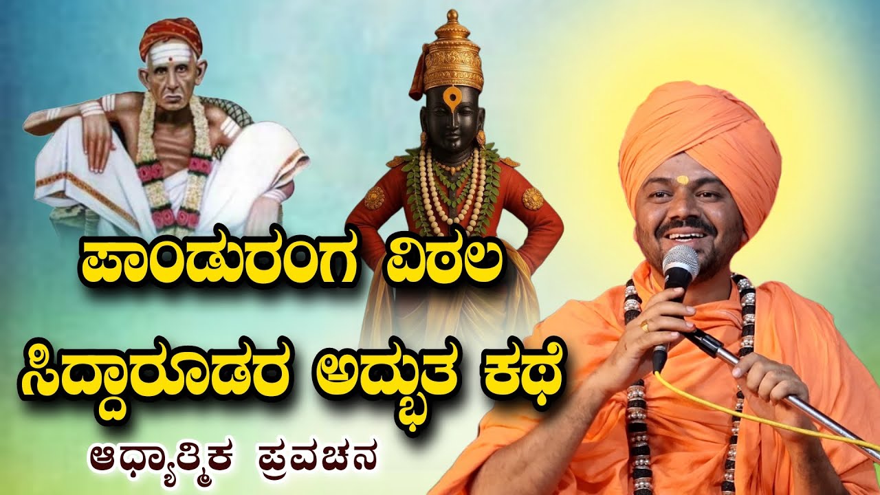 ಪಾಂಡುರಂಗ ವಿಠಲ ಸಿದ್ಧಾರೂಢರ ಅದ್ಭುತ ಕಥೆ ಆಧ್ಯಾತ್ಮಿಕ ಪ್ರವಚನ KANNADA PRAVACHANA VIDEO #Pravachanavideo 