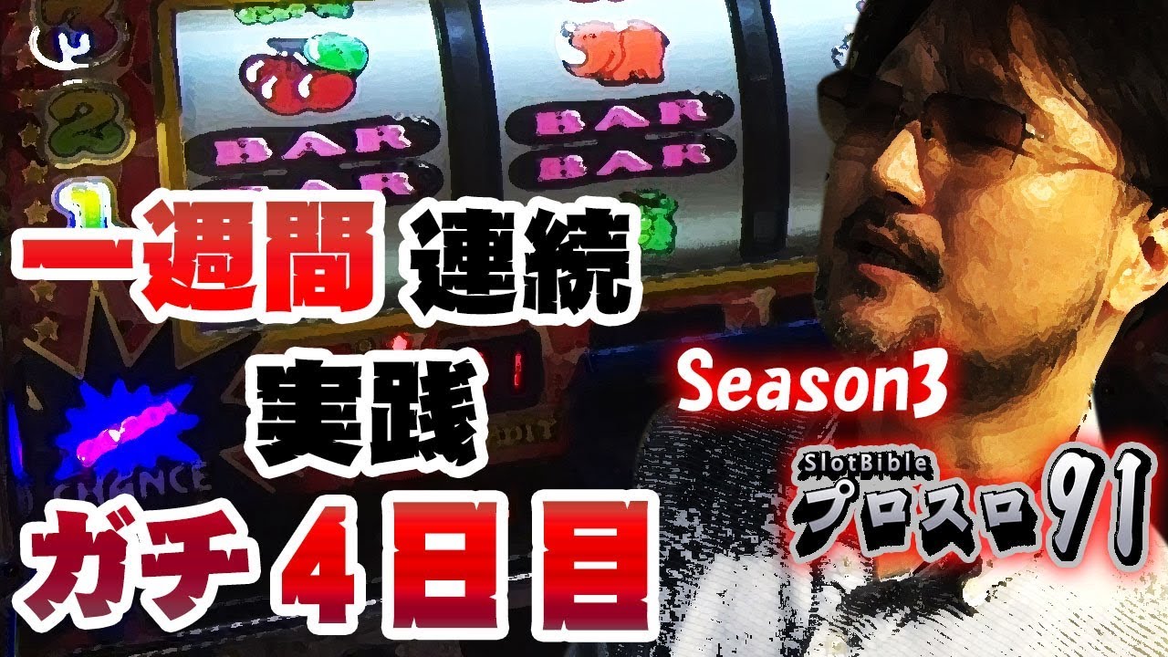 【プロスロ91 第3弾_4日目】スーパーホール編「プロスロ」原作者のガリぞうが勝利目指してガチで立ち回る7日間！