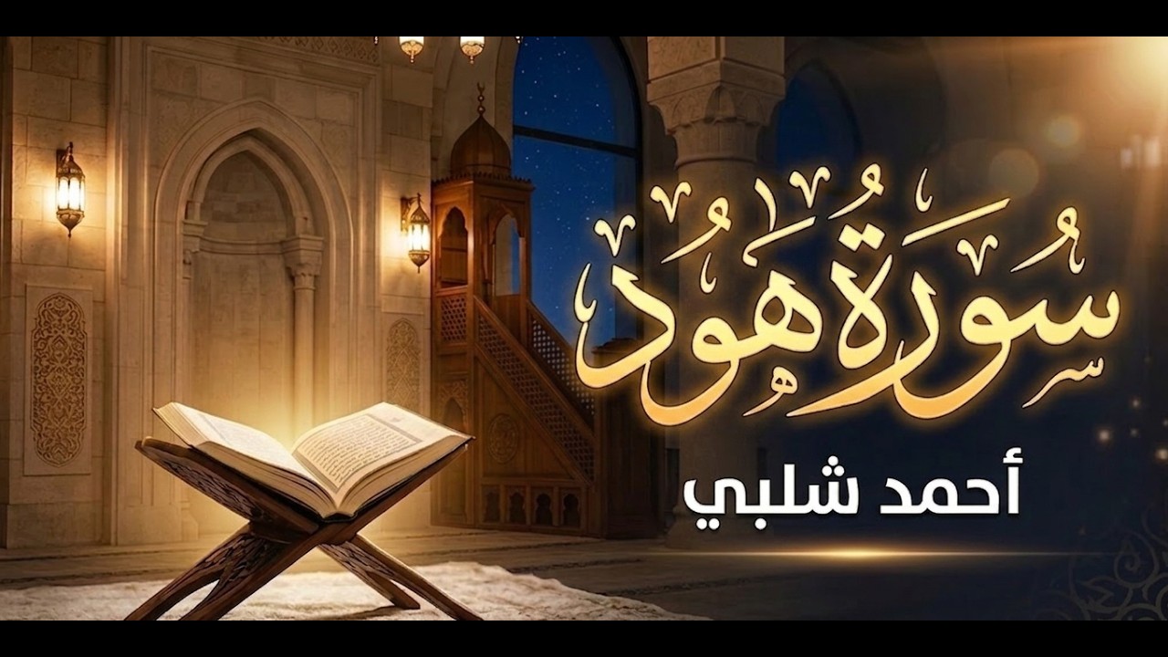 سورة هود كاملة أحمد شلبي   (من صلاة التهجد رمضان ١٤٤٦ هــــــ /٢٠٢٥ م)