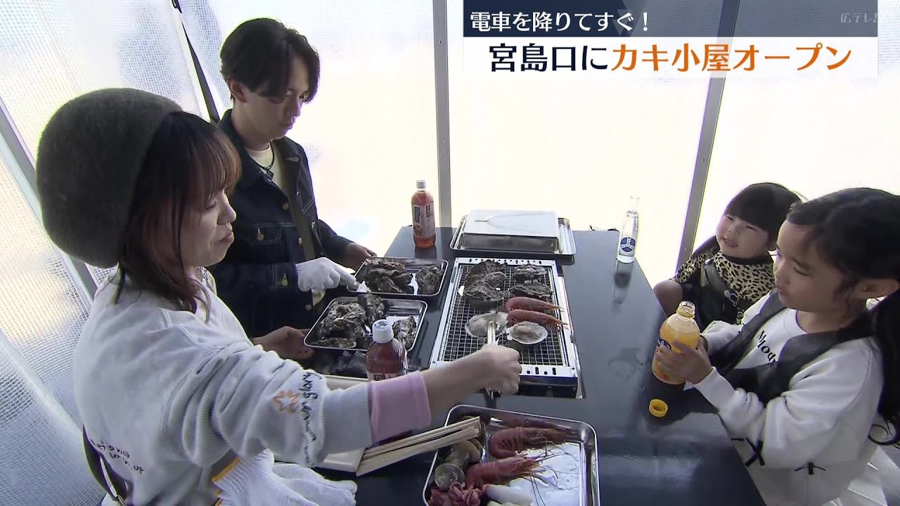 電車を降りてすぐ「宮島からいちばん近い牡蠣小屋」オープン