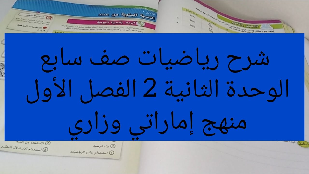 شرح رياضيات صف سابع الوحدة الثانية 2 الفصل الأول منهج إماراتي وزاري