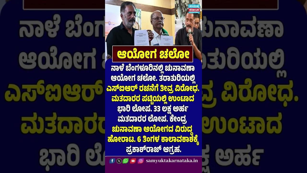 Election Commission Chalo in Bengaluru Tomorrow | 33 Lakh Voters Missing? | SIR Row Intensifies | SK