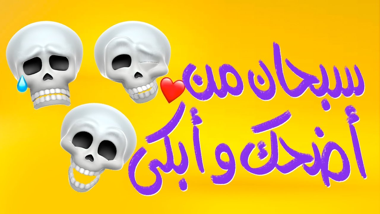 {جسم كمنجة}(05) سبحان من أضحك و أبكى