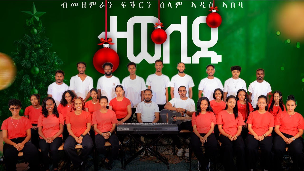 ተወሊዱ| መንፈሳዊ ምንቕቓሕን (Concert) ብ ካቶሊካውያን ኤርትራውያን መዘምራን ፍቕርን ሰላምን ኣብ ኣዲስ ኣበባ ብምኽንያት በዓለ ልደት 2026