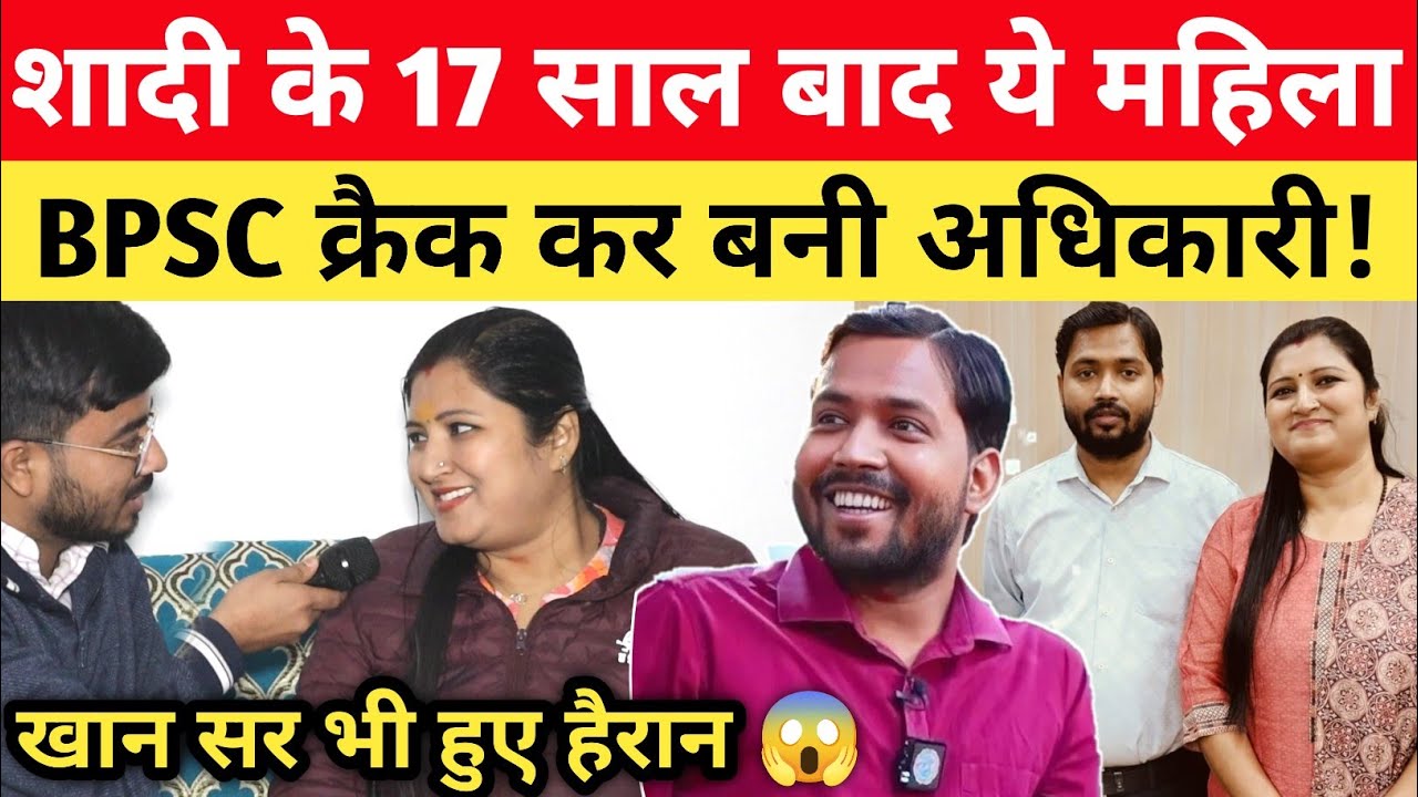 शादी के 17 साल बाद BPSC क्रैक कर बनी अधिकारी, देख Khan Sir भी हुए हैरान 😱 #bpsc