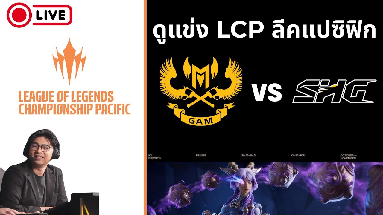 ดูแข่ง LCP Split 1 Playoffs Day 1 | SHG vs GAM | !tengu !donate !เติมเกม #watchpartylcp