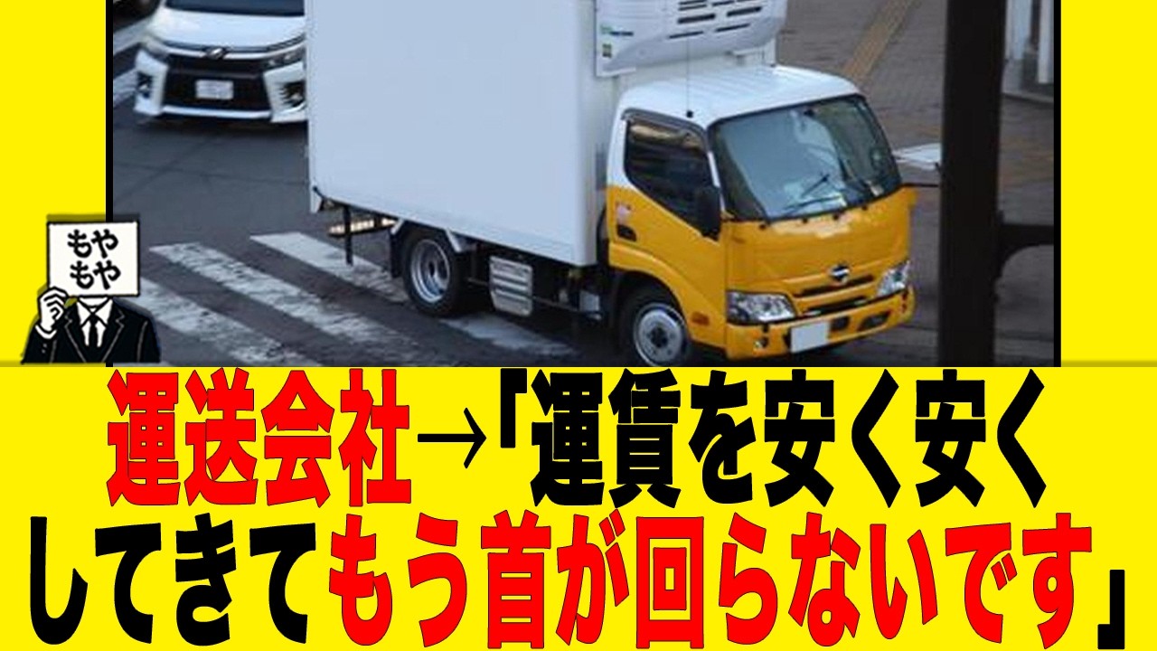 運送会社&rarr;「運賃を安く安くしてきてもう首が回らないです」