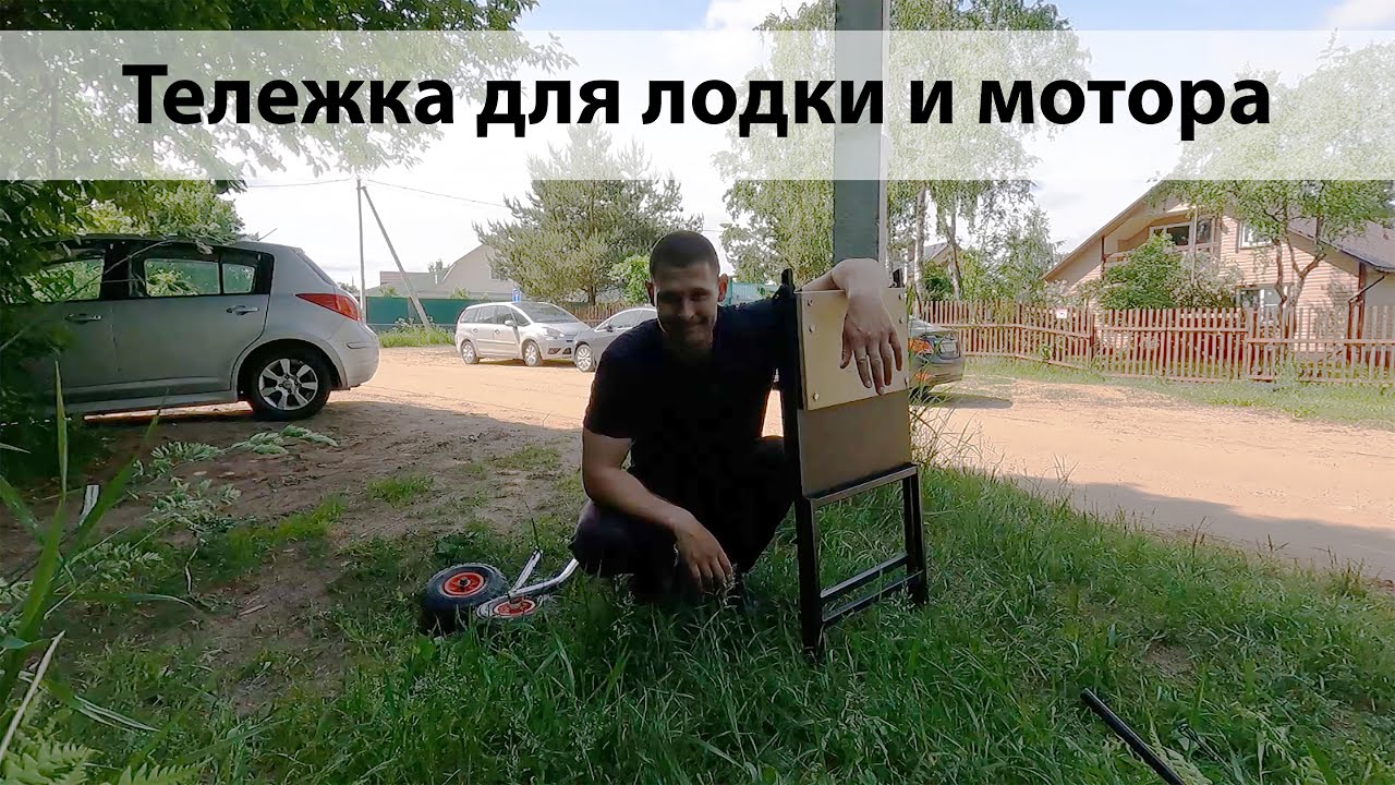 ТЕЛЕЖКА ДЛЯ МОТОРА И ЛОДКИ