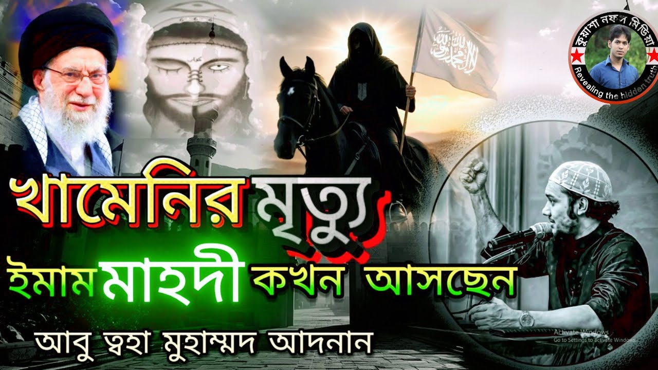 খামেনির মৃত্যুতে ইমাম মাহদী কি তাহলে এসে গেছেন//Emam Mahdi,Khameni. Iran. #abu_toha_mohammod_adnan