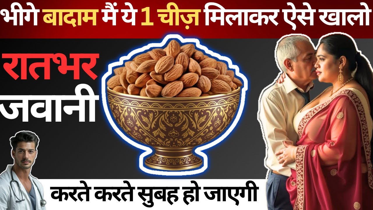 भीगे बादाम खाने के 5 सबसे बेहतरीन फायदे | 5 miraculous benefits of eating soaked almonds