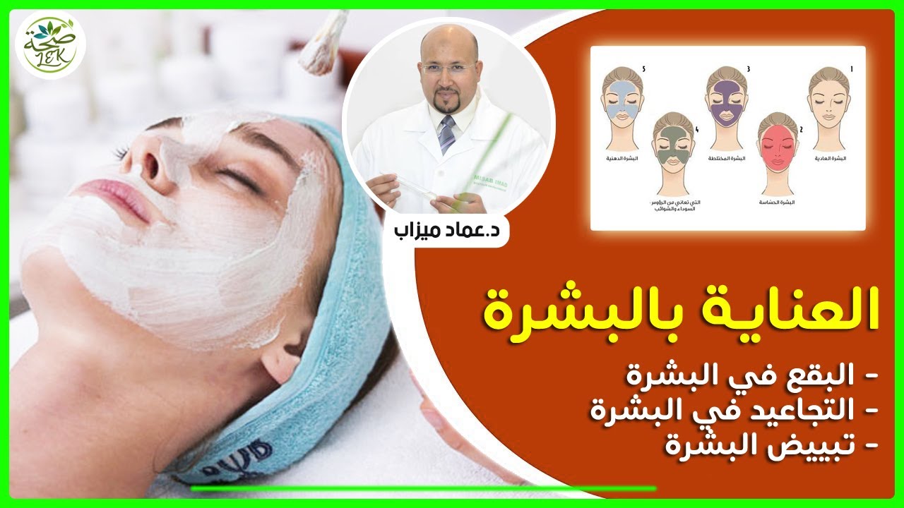 وصفات للعناية بالبشرة / النقط السوداء , التجاعيد , تبييض البشرة || الدكتور عماد ميزاب IMAD MIZAB