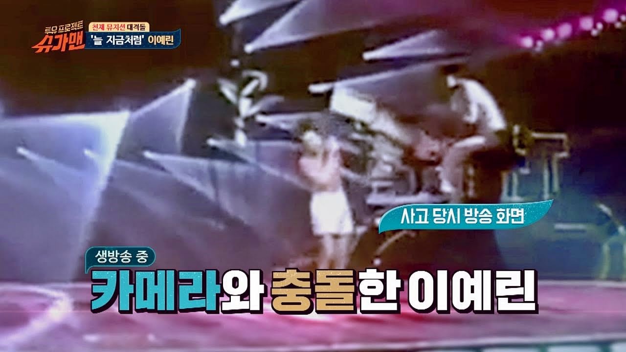 이예린, 아찔했던 크레인 사고에 '부상투혼' 피 흘리며 노래 했다 슈가맨 35회
