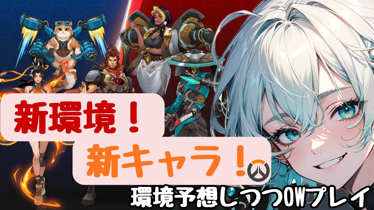 【環境は読むもの、新キャラは触るもの】新環境・新キャラで遊びつつ環境予想しながらOWプレイ【OW】【オーバーウォッチ】