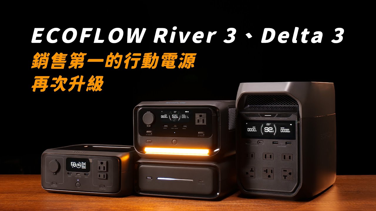 全新EcoFlow River 3 系列與 Delta 3開箱介紹｜全面加入UPS功能 停電10毫秒無縫切換｜低附載更安靜｜不同容量輕鬆切換 業界最長5年台灣保固