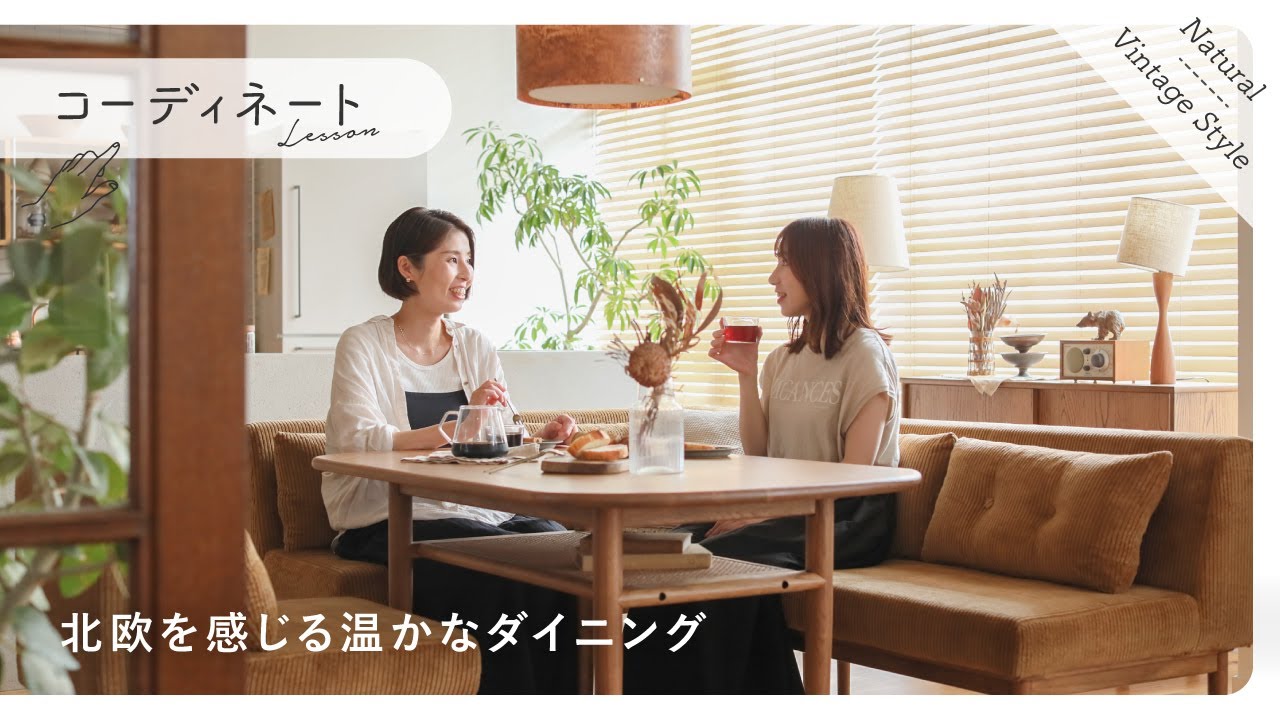 【インテリアコーディネート】木の温もりを感じる二人暮らしのダイニング｜レッスン69