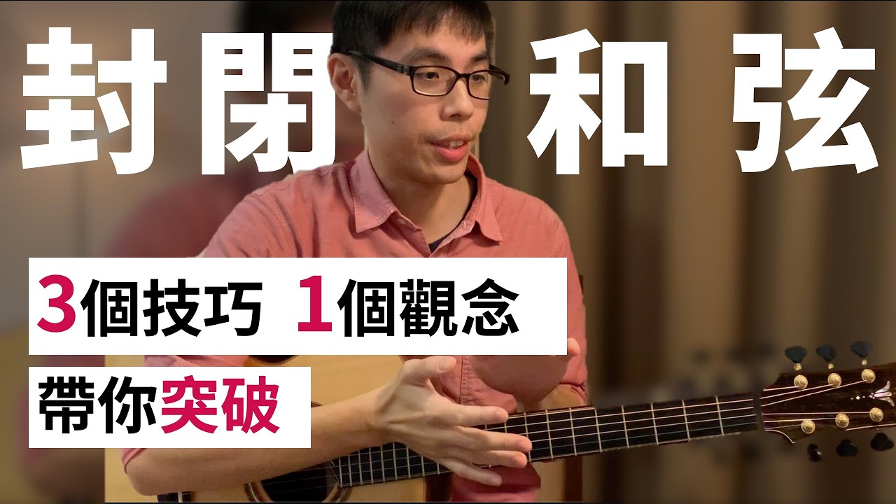 為什麼不要花時間練封閉和弦？3個技巧1個觀念帶你突破它！|Wen吉他誌Ep.117
