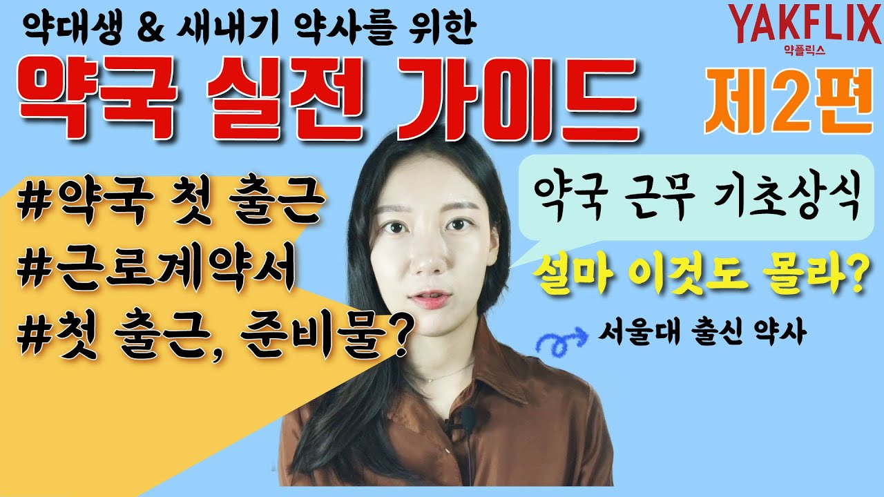 약대생&새내기약사 필수 약국사용설명서| #약플릭스