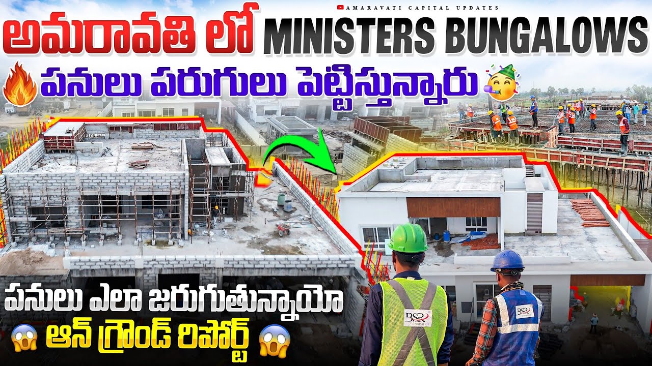 🔥 అమరావతి లో Ministers Bungalows పనులు పరుగులు పెట్టిస్తున్నారు 🥳 || ఆన్ గ్రౌండ్ రిపోర్ట్ 😱