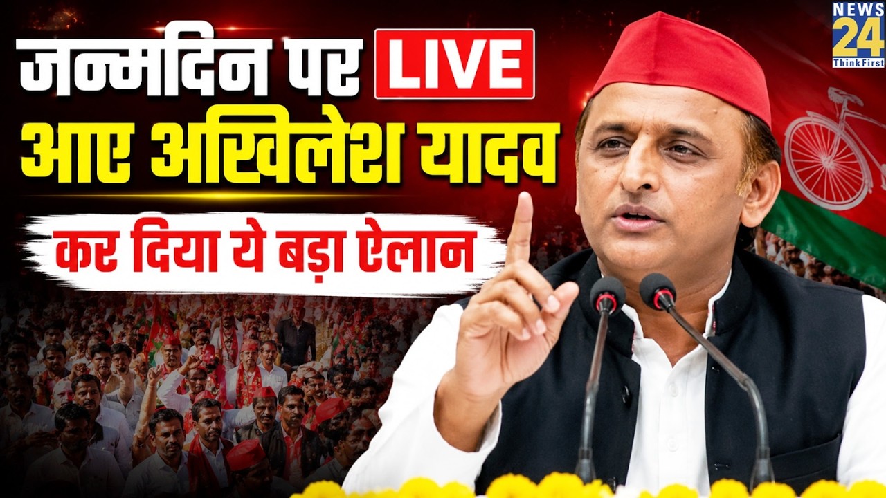 Akhilesh Yadav की प्रेस कॉन्फ्रेंस LIVE | Samajwadi Party | News 24 | UP News | SP | LIVE