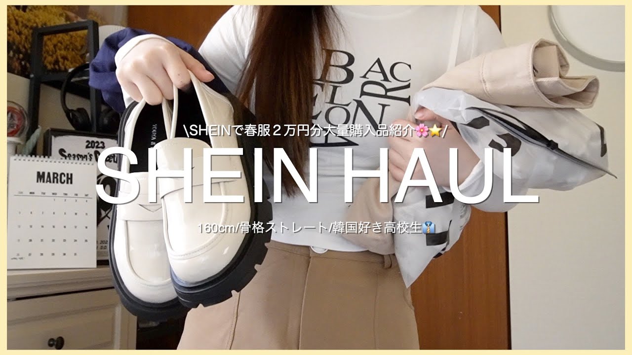 \SHEIN/ SHEINで春服2万円分大量購入品紹介🌸👔今回も大優勝すぎた…😭✨服から小物もまで大量紹介☑️全て着用レビュー!!