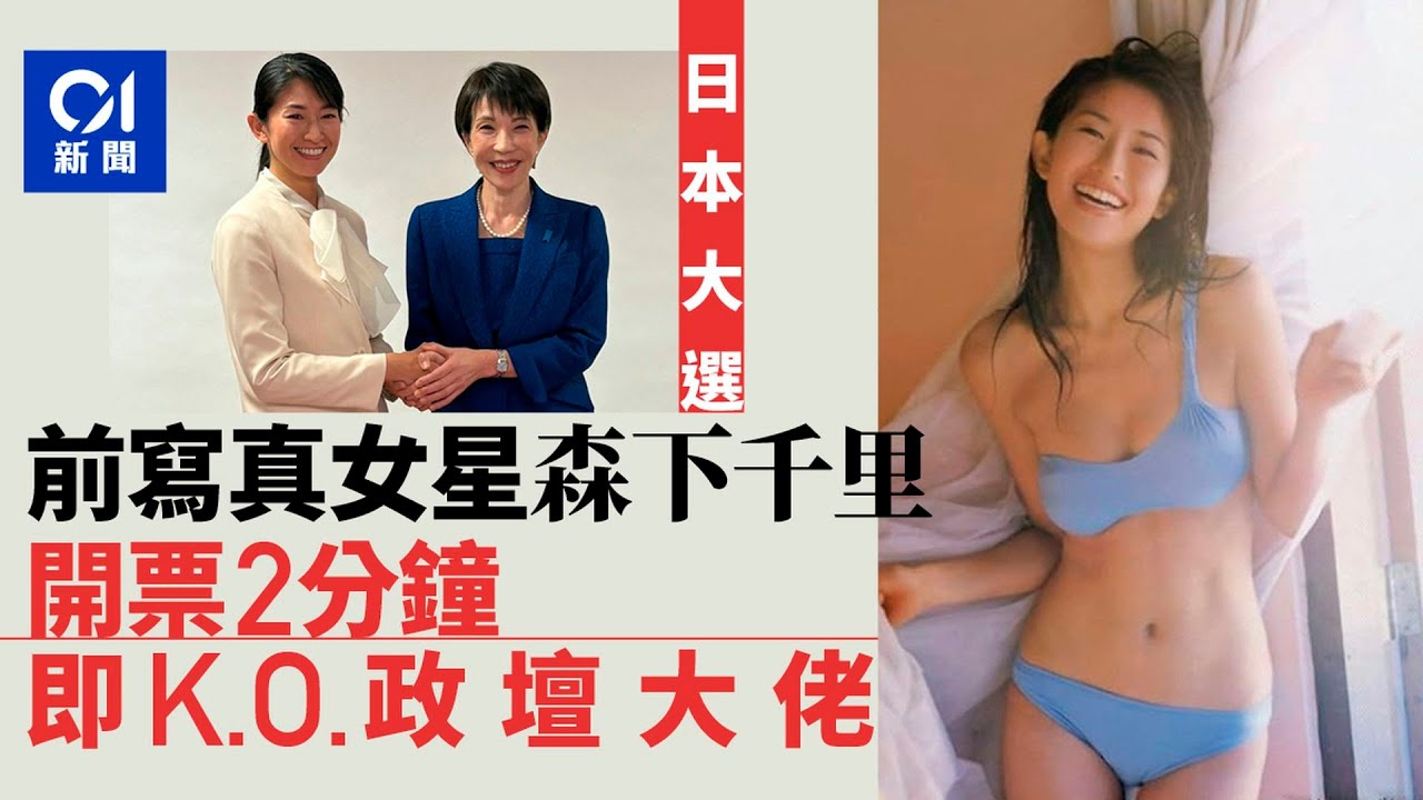 【01秒看新聞】森下千里｜日本前水着女優創奇蹟　「秒殺」政壇老將當選眾議員｜01新聞｜森下千里｜日本｜眾議院｜高市早苗｜水着