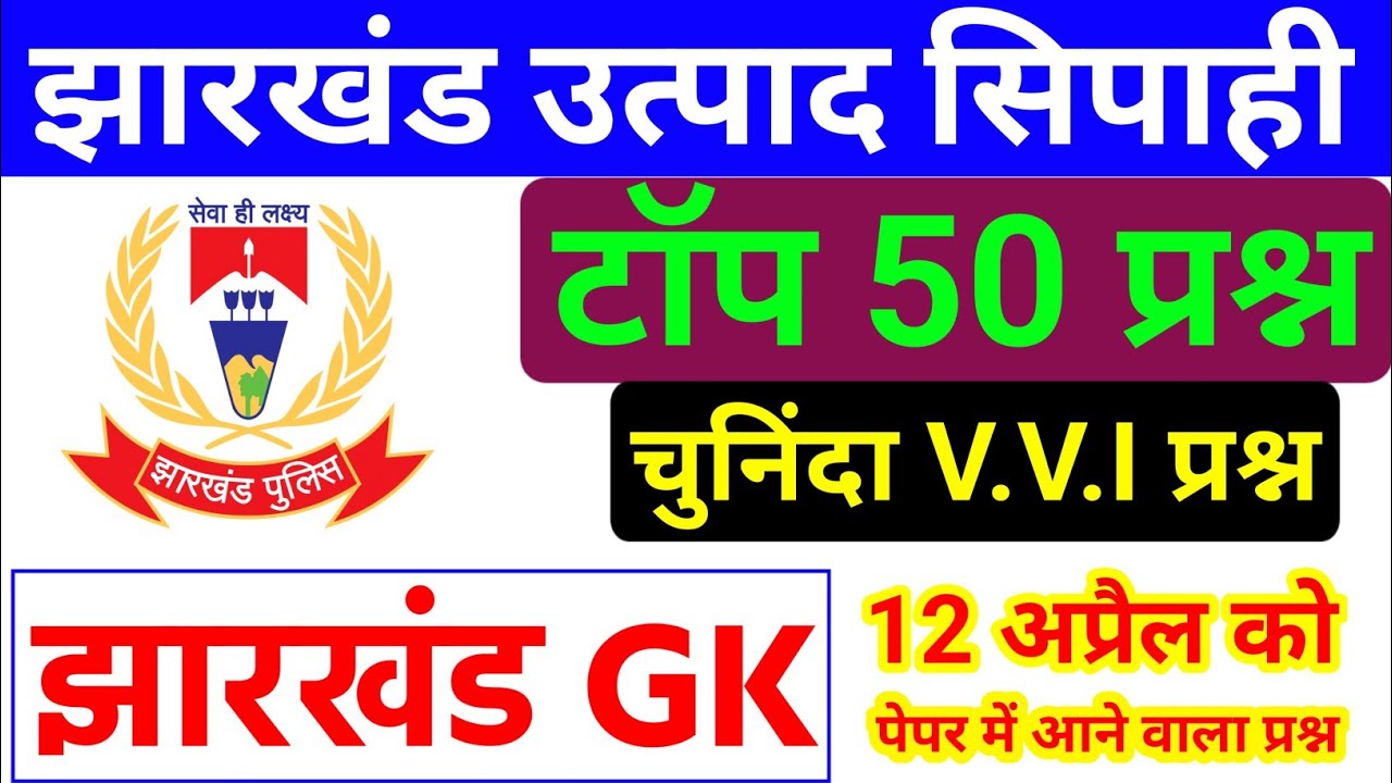 Jharkhand Utpad Sipahi Question Paper | Jharkhand GK 100 Question | Jharkhand Excise Constable Class