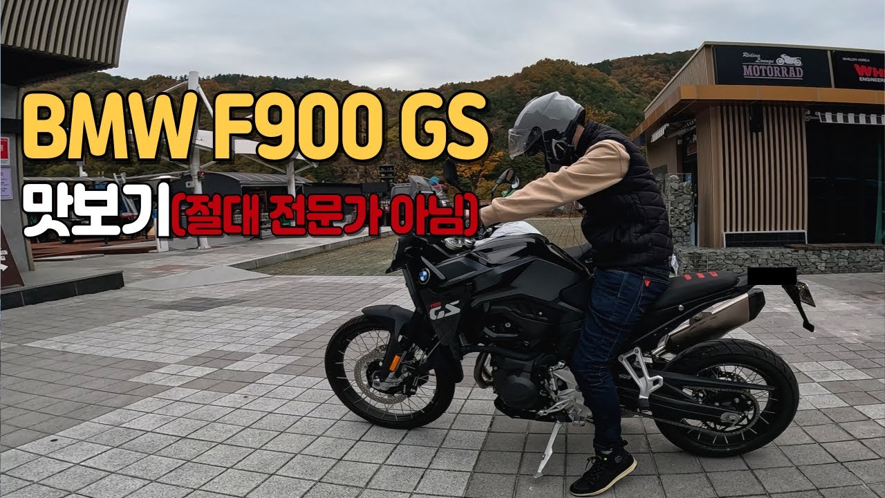 BMW F900GS 합천 시승기(VS F800GS)
