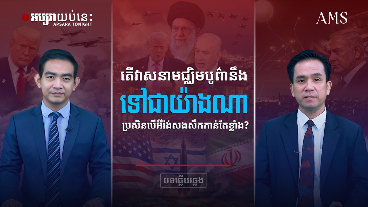 តើវាសនាមជ្ឈិមបូព៌ានឹងទៅជាយ៉ាងណា ប្រសិនបើអ៊ីរ៉ង់សងសឹកកាន់តែខ្លាំង?